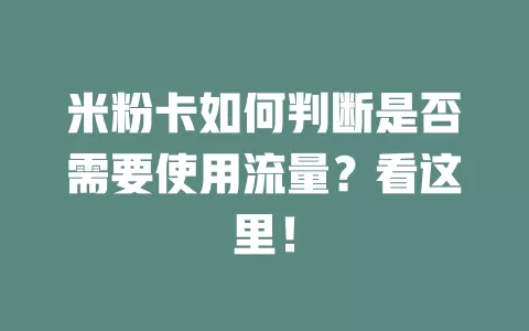 米粉卡如何判断是否需要使用流量？看这里！