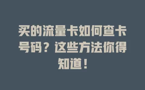 买的流量卡如何查卡号码？这些方法你得知道！