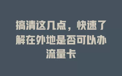 搞清这几点，快速了解在外地是否可以办流量卡