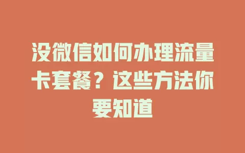 没微信如何办理流量卡套餐？这些方法你要知道