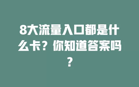 8大流量入口都是什么卡？你知道答案吗？