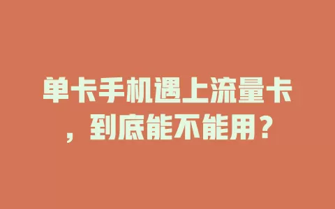 单卡手机遇上流量卡，到底能不能用？
