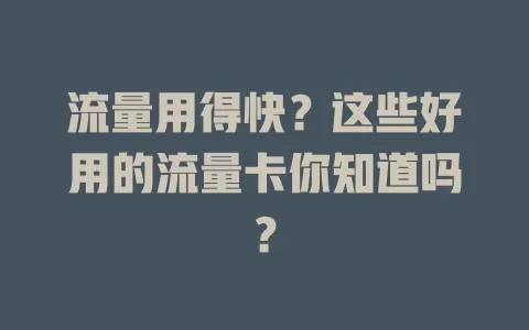 流量用得快？这些好用的流量卡你知道吗？
