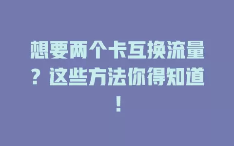 想要两个卡互换流量？这些方法你得知道！