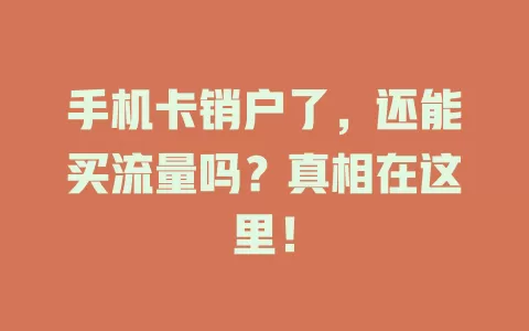 手机卡销户了，还能买流量吗？真相在这里！
