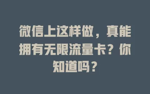 微信上这样做，真能拥有无限流量卡？你知道吗？