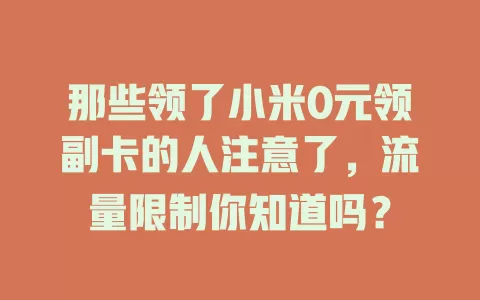 那些领了小米0元领副卡的人注意了，流量限制你知道吗？