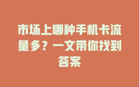 市场上哪种手机卡流量多？一文带你找到答案
