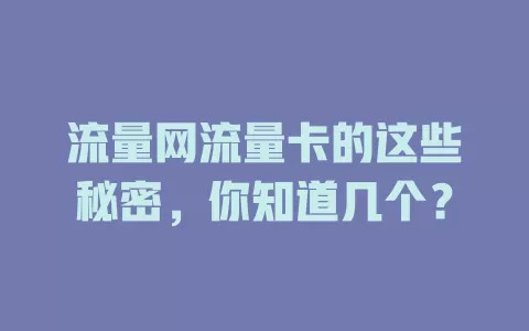 流量网流量卡的这些秘密，你知道几个？
