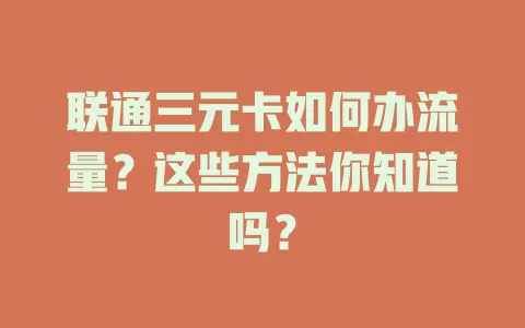 联通三元卡如何办流量？这些方法你知道吗？