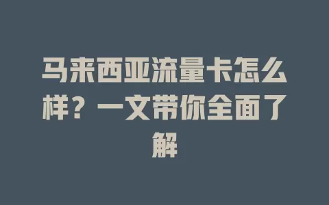 马来西亚流量卡怎么样？一文带你全面了解