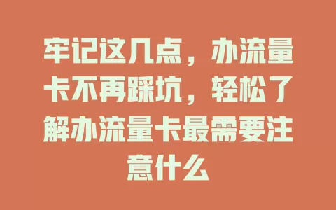 牢记这几点，办流量卡不再踩坑，轻松了解办流量卡最需要注意什么