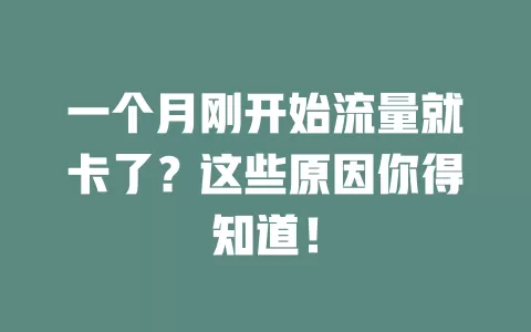 一个月刚开始流量就卡了？这些原因你得知道！