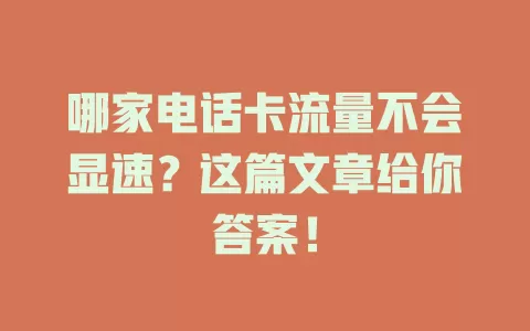 哪家电话卡流量不会显速？这篇文章给你答案！