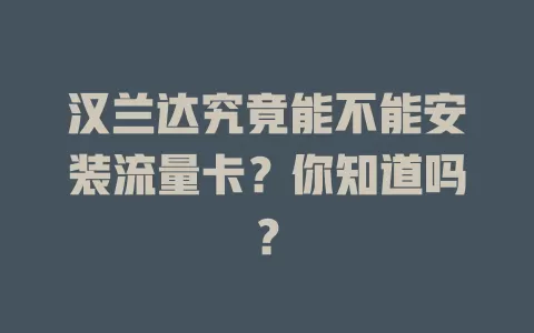 汉兰达究竟能不能安装流量卡？你知道吗？