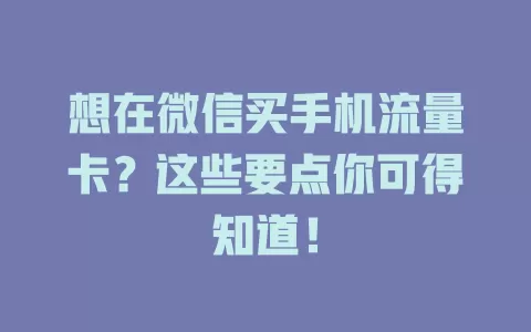 想在微信买手机流量卡？这些要点你可得知道！