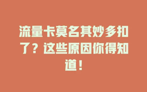 流量卡莫名其妙多扣了？这些原因你得知道！