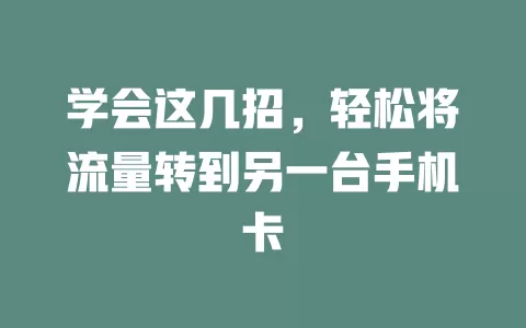 学会这几招，轻松将流量转到另一台手机卡