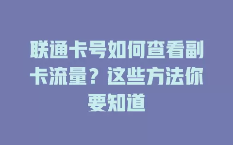 联通卡号如何查看副卡流量？这些方法你要知道