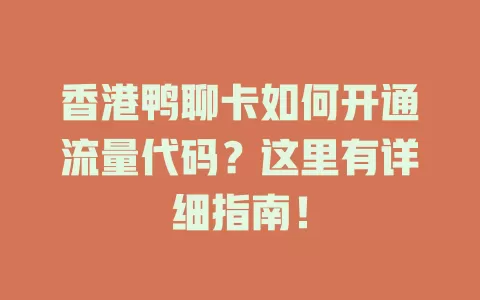 香港鸭聊卡如何开通流量代码？这里有详细指南！