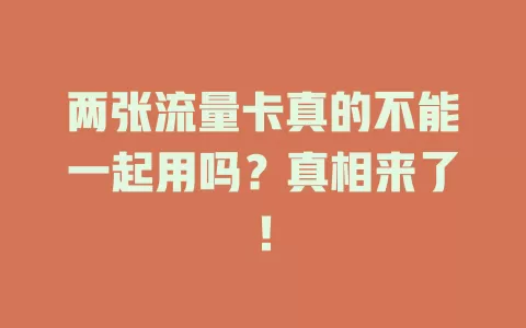 两张流量卡真的不能一起用吗？真相来了！