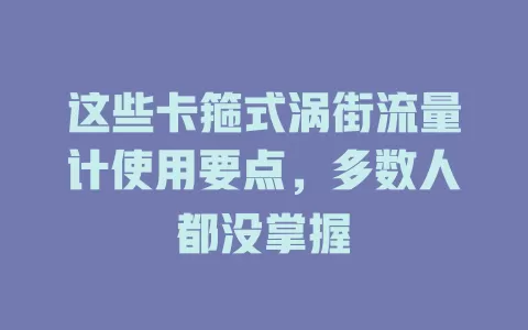 这些卡箍式涡街流量计使用要点，多数人都没掌握