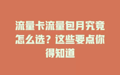 流量卡流量包月究竟怎么选？这些要点你得知道