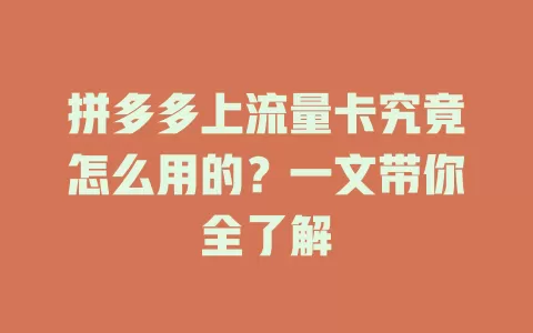 拼多多上流量卡究竟怎么用的？一文带你全了解