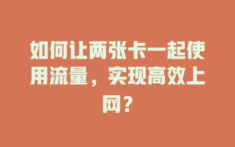 如何让两张卡一起使用流量，实现高效上网？