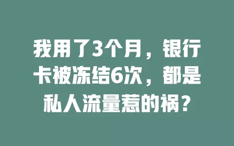 我用了3个月，银行卡被冻结6次，都是私人流量惹的祸？