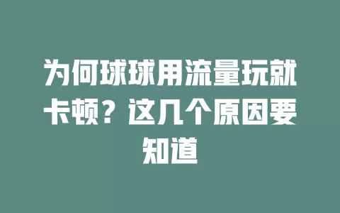 为何球球用流量玩就卡顿？这几个原因要知道
