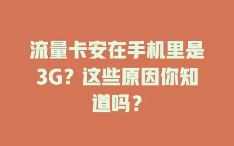 流量卡安在手机里是3G？这些原因你知道吗？