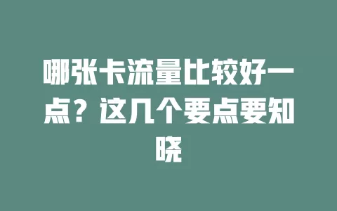 哪张卡流量比较好一点？这几个要点要知晓