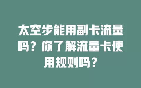 太空步能用副卡流量吗？你了解流量卡使用规则吗？