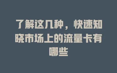 了解这几种，快速知晓市场上的流量卡有哪些