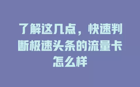了解这几点，快速判断极速头条的流量卡怎么样