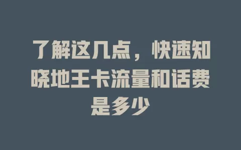 了解这几点，快速知晓地王卡流量和话费是多少