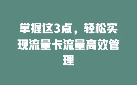 掌握这3点，轻松实现流量卡流量高效管理