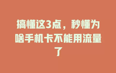 搞懂这3点，秒懂为啥手机卡不能用流量了