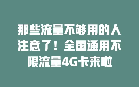 那些流量不够用的人注意了！全国通用不限流量4G卡来啦