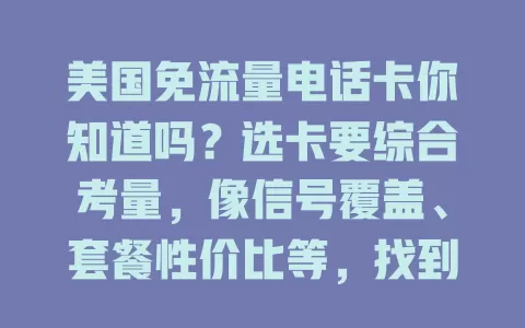 美国免流量电话卡你知道吗？选卡要综合考量，像信号覆盖、套餐性价比等，找到适合的卡，畅享便捷实惠通信服务