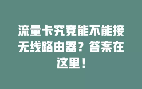 流量卡究竟能不能接无线路由器？答案在这里！