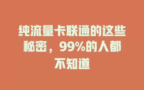 纯流量卡联通的这些秘密，99%的人都不知道