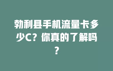 勃利县手机流量卡多少C？你真的了解吗？