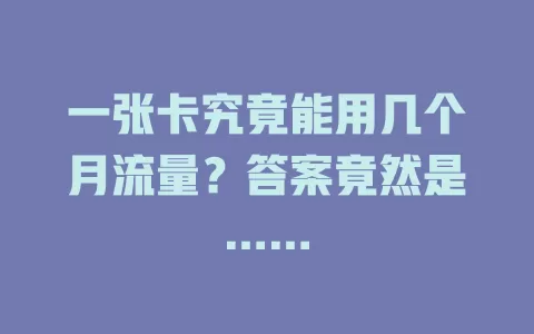 一张卡究竟能用几个月流量？答案竟然是……