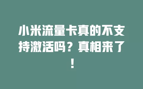 小米流量卡真的不支持激活吗？真相来了！