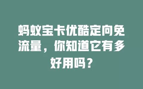 蚂蚁宝卡优酷定向免流量，你知道它有多好用吗？