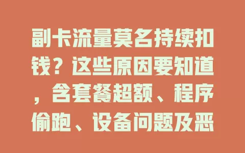 副卡流量莫名持续扣钱？这些原因要知道，含套餐超额、程序偷跑、设备问题及恶意软件等