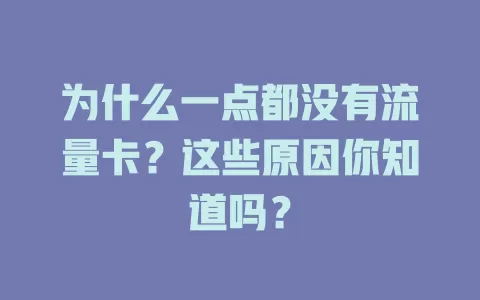 为什么一点都没有流量卡？这些原因你知道吗？