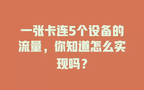 一张卡连5个设备的流量，你知道怎么实现吗？